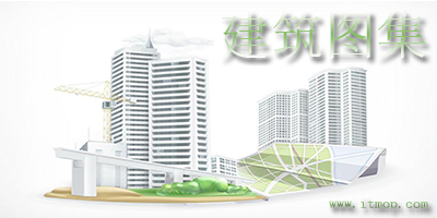 建筑图集